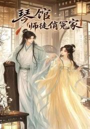琴馆师徒俏冤家