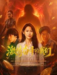 激情奋斗的我们