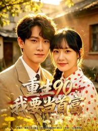 重生90，我要当首富