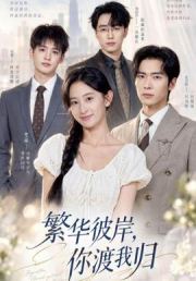 繁华彼岸，你渡我归