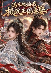 满京城怕我，摄政王偏要娶