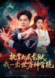 执掌九层龙狱，我一出世万神皆跪