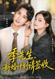 季先生，新婚计划请签收