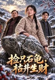 捡只石龟，枯井生财